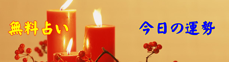 四柱推命無料占い