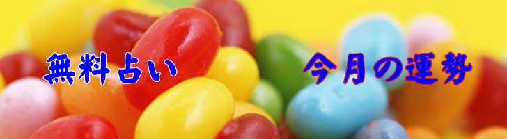 四柱推命無料占い